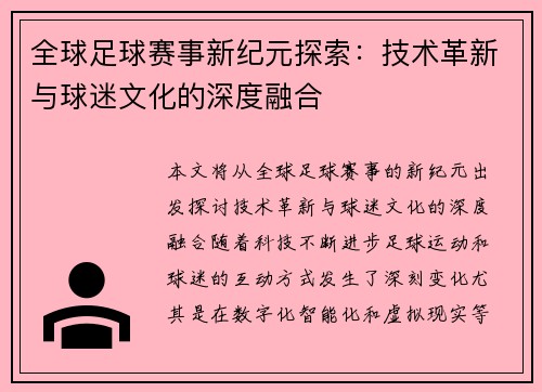 全球足球赛事新纪元探索:技术革新与球迷文化的深度融合