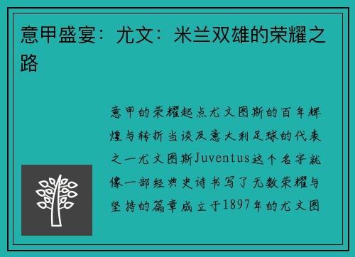意甲盛宴:尤文:米兰双雄的荣耀之路