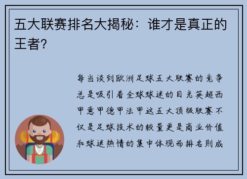 五大联赛排名大揭秘:谁才是真正的王者?