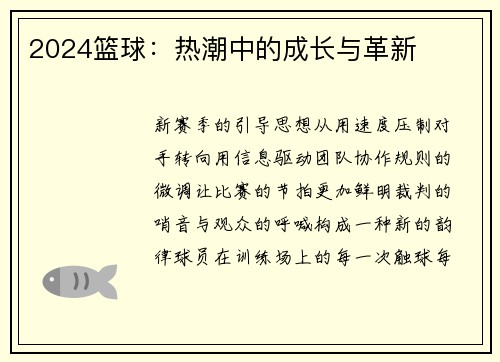 2024篮球:热潮中的成长与革新